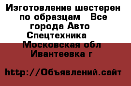 Изготовление шестерен по образцам - Все города Авто » Спецтехника   . Московская обл.,Ивантеевка г.